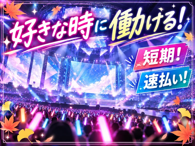 株式会社パワーアップ/Kアリーナ横浜のアルバイト・バイト求人情報