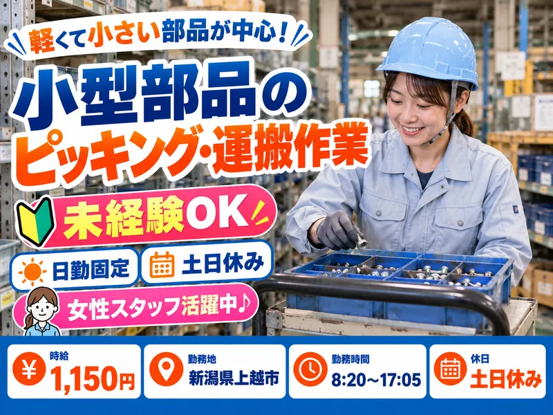 株式会社NCI上越支店のアルバイト・バイト求人情報