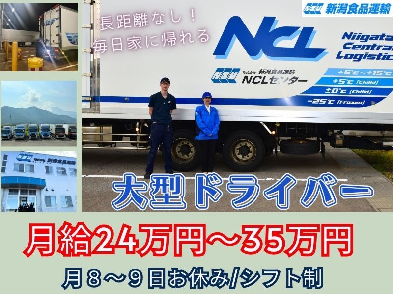 株式会社 新潟食品運輸の求人・転職情報