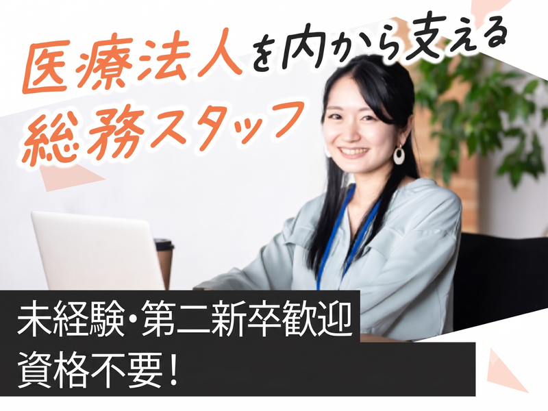 医療法人社団明善会の求人・転職情報