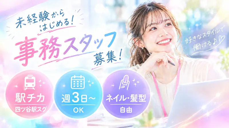 株式会社クラスター(四ツ谷オフィス)のアルバイト・バイト求人情報