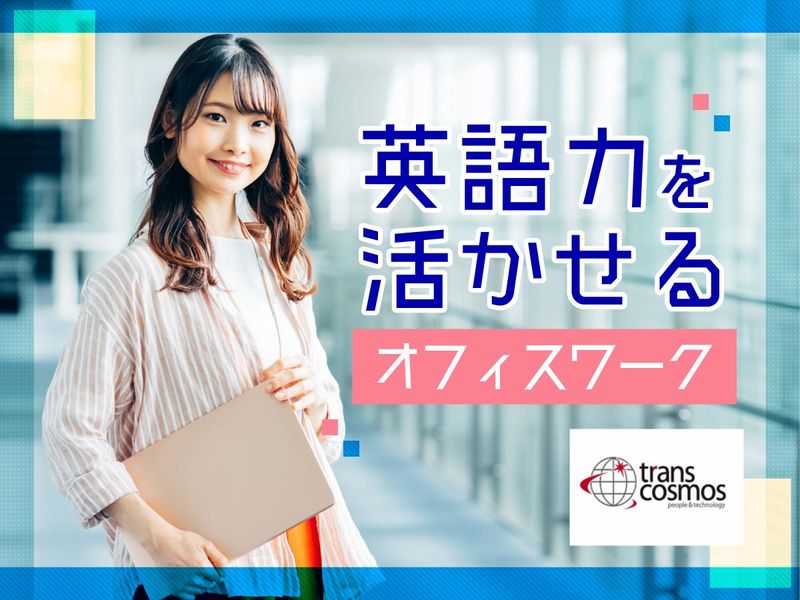 トランス・コスモス株式会社の求人・転職情報