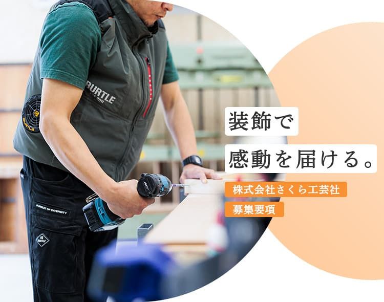 株式会社さくら工芸社の求人・転職情報