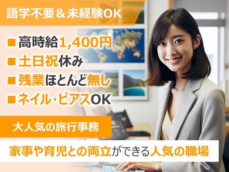 株式会社阪急トラベルサポートの派遣求人情報