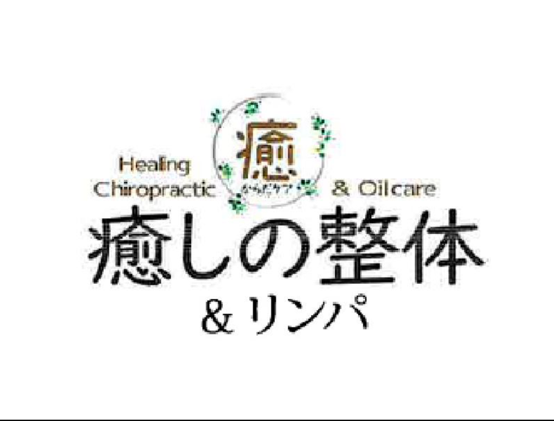 リラクゼーション関東合同会社　癒しの整体&リンパ 日暮里東口駅前本店のアルバイト・バイト求人情報-03