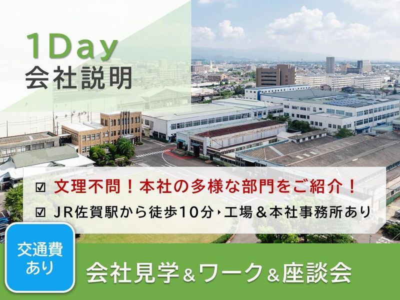 1Day職場見学&座談会(対面・文理共通)