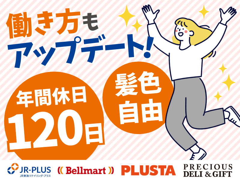 株式会社ＪＲ東海リテイリング・プラスの求人・転職情報