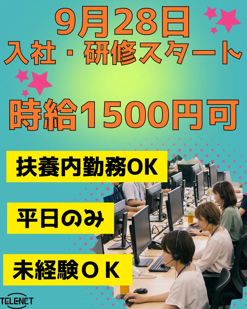 株式会社テレネット　横浜コンタクトセンター②のアルバイト・バイト求人情報-06