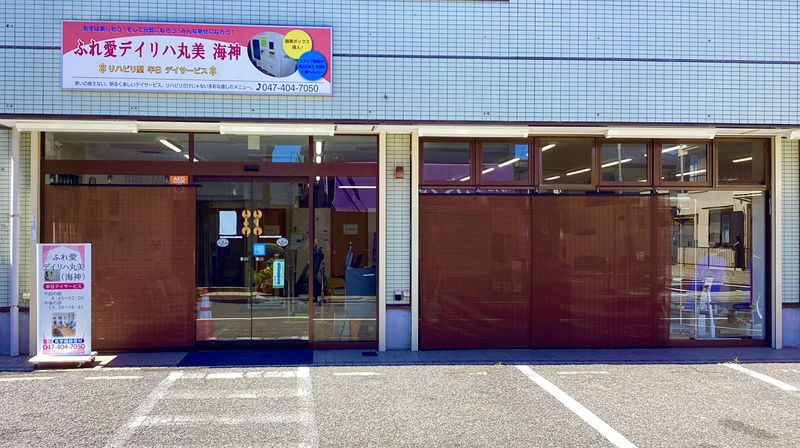 ふれ愛デイリハ丸美海神のアルバイト・バイト求人情報-02