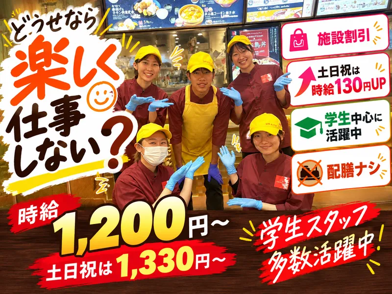 鳥開　酒々井プレミアムアウトレット店のアルバイト・バイト求人情報