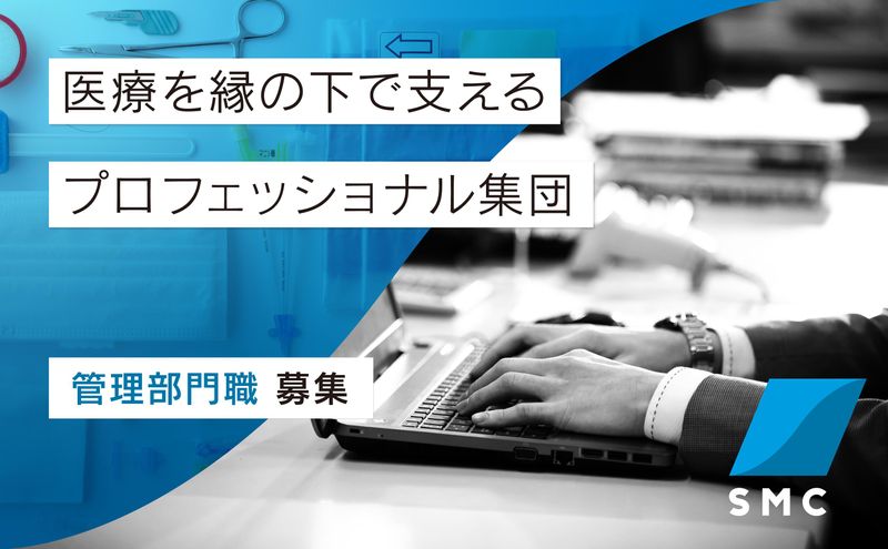 株式会社SMCの求人・転職情報