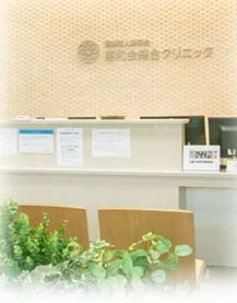 医療法人惠和会 惠和会総合クリニックの派遣求人情報