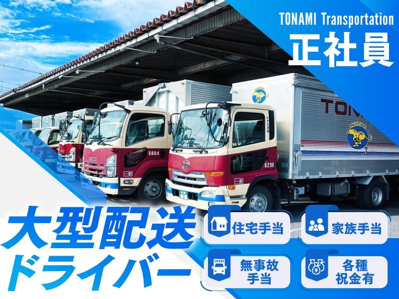 トナミ運輸株式会社の求人・転職情報