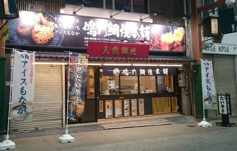鳴門鯛焼本舗　大須東仁王門通店のアルバイト・バイト求人情報-04