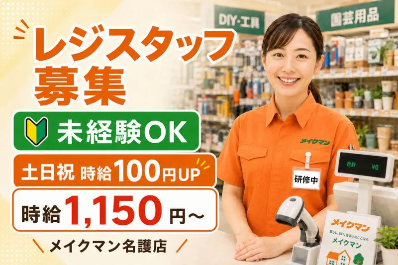 メイクマン名護店のアルバイト・バイト求人情報-02