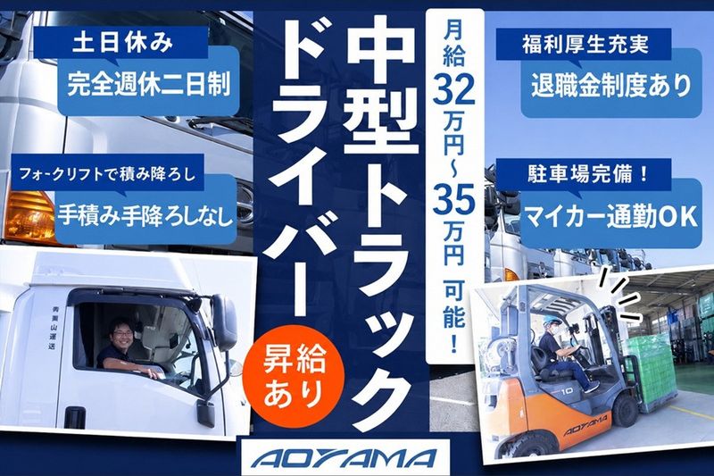 株式会社青山運送-0013の求人・転職情報