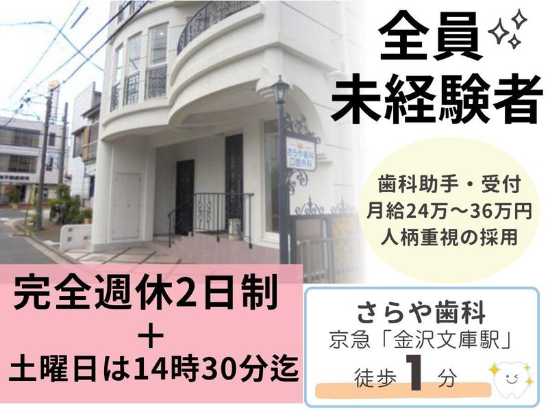 さらや歯科の求人・転職情報