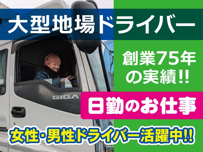 富山県小型運輸 株式会社の求人・転職情報