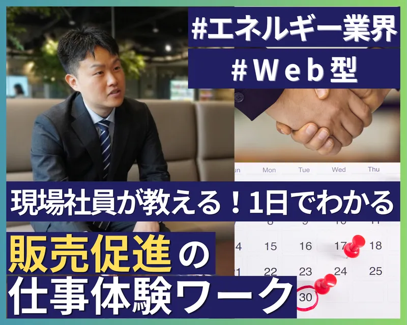 Web開催|現場社員が教える!1日で販売促進の仕事体験ワーク