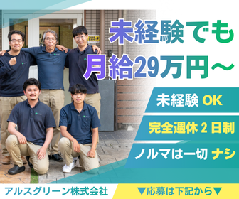アルスグリーン株式会社の求人・転職情報
