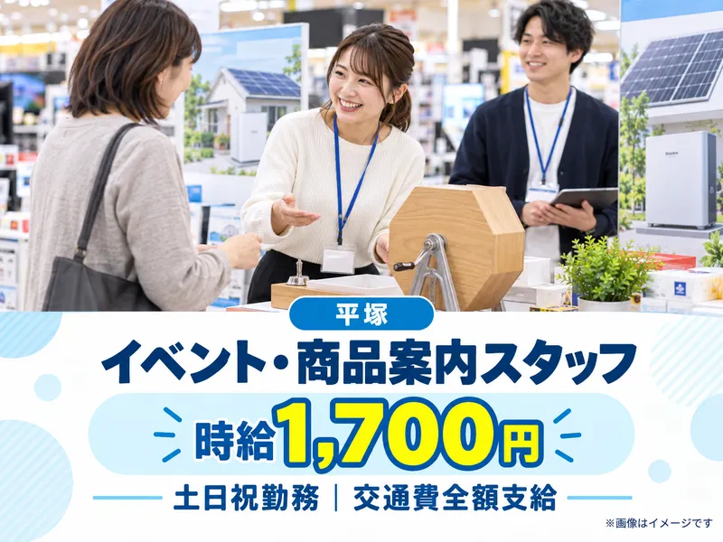 株式会社グローバルキャスト 平塚催事会場のアルバイト・バイト求人情報