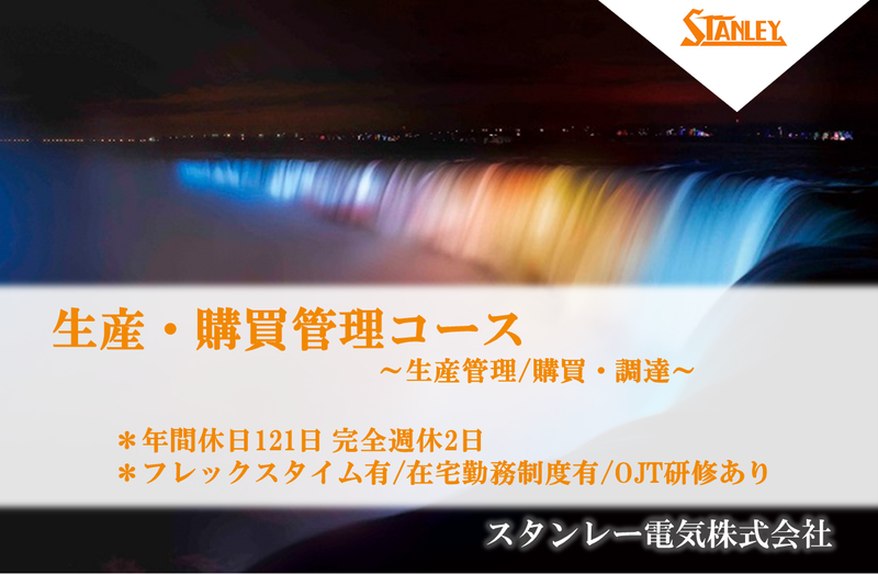 スタンレー電気株式会社