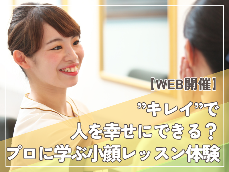 “キレイ”で人を幸せにできる?プロに学ぶ小顔レッスン体験
