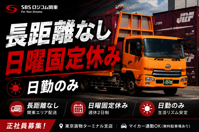 SBSロジコム関東株式会社の求人・転職情報