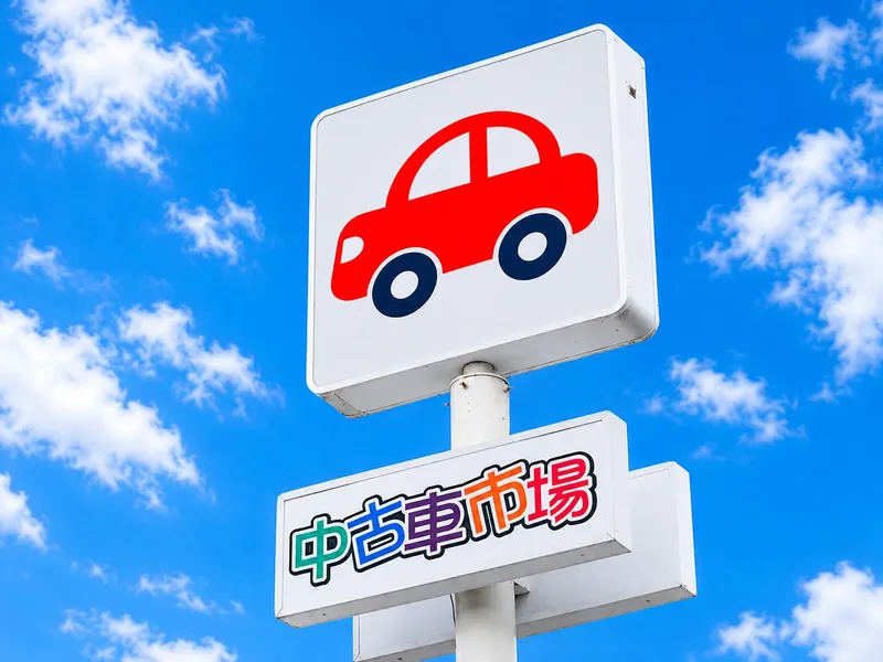 株式会社中古車市場の求人・転職情報