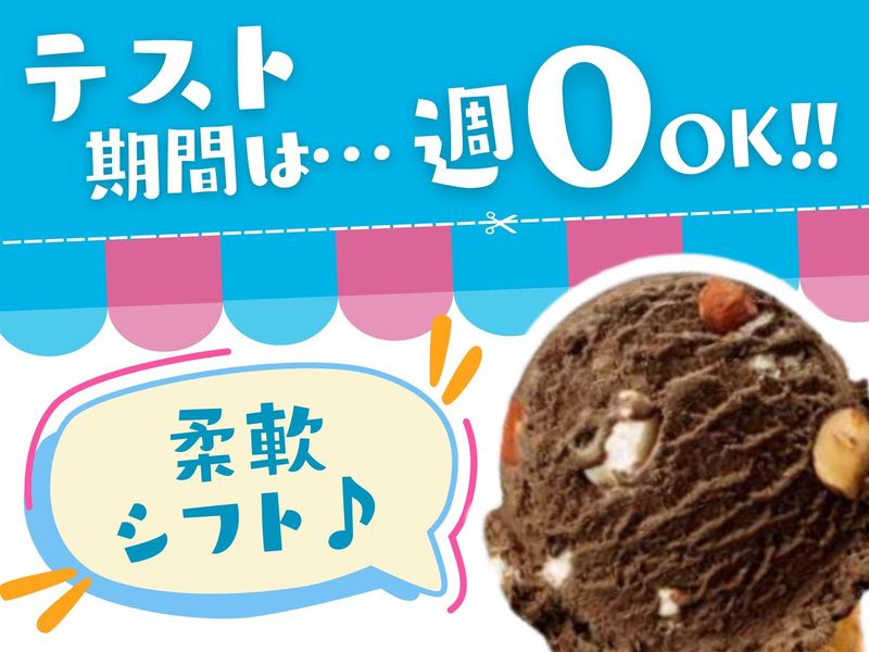 サーティワンアイスクリームイオンモール高崎店のアルバイト・バイト求人情報-02