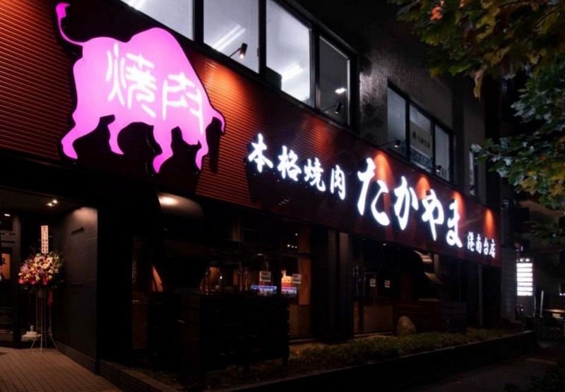 焼肉たかやま　港南台店のアルバイト・バイト求人情報-02
