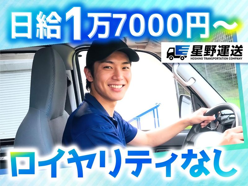 株式会社星野運送の求人・転職情報