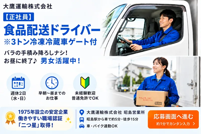 大鷹運輸株式会社　昭島営業所のアルバイト・バイト求人情報