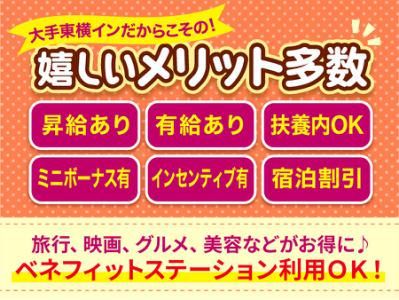 株式会社東横イン　東横INN成田空港のアルバイト・バイト求人情報-05