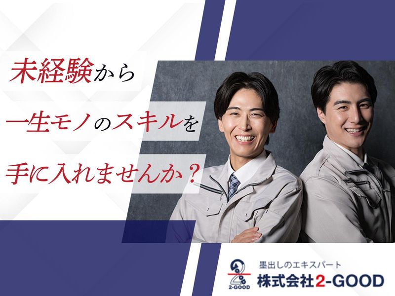 株式会社2-GOODの求人・転職情報