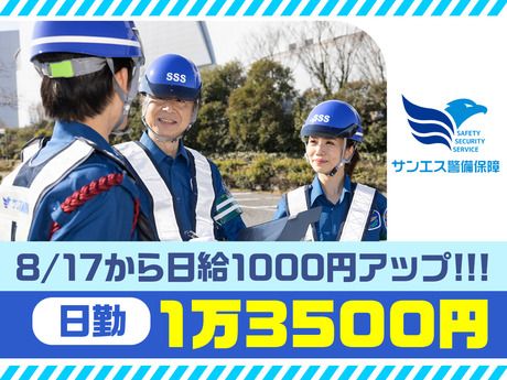サンエス警備保障株式会社の求人・転職情報