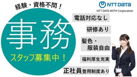 株式会社NTTデータ・ウィズの求人・転職情報
