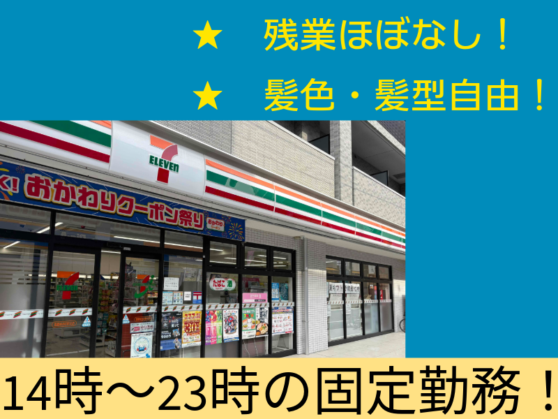 セブンイレブン豊島椎名町駅北の求人・転職情報