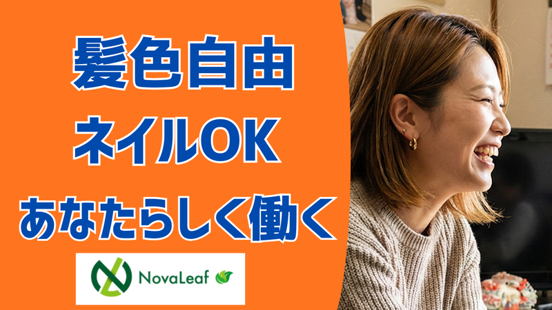 株式会社ＮｏｖａＬｅａｆの求人・転職情報
