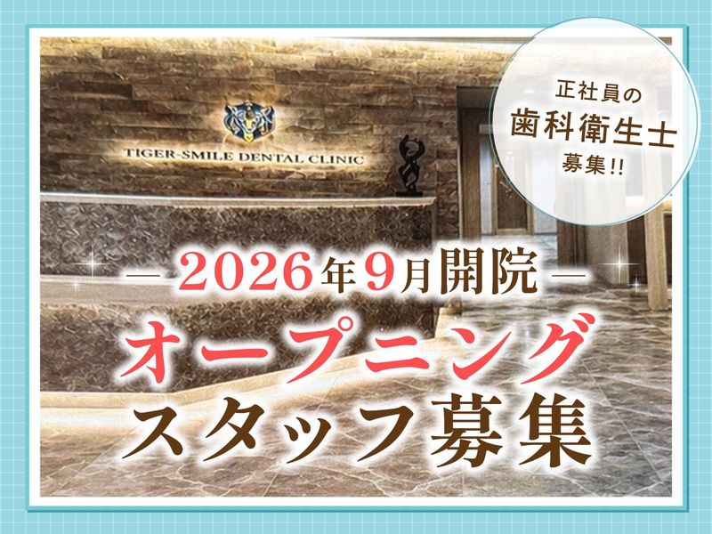城東タイガースマイル歯科矯正歯科の求人・転職情報