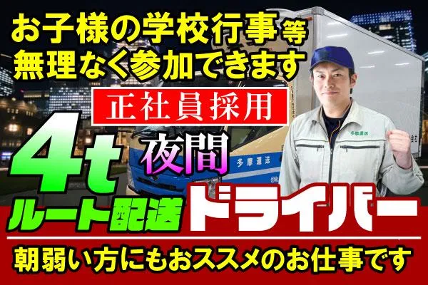 多摩運送株式会社の求人・転職情報