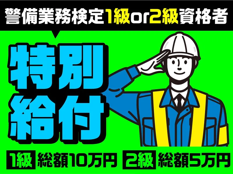 三興警備保障株式会社のアルバイト・バイト求人情報