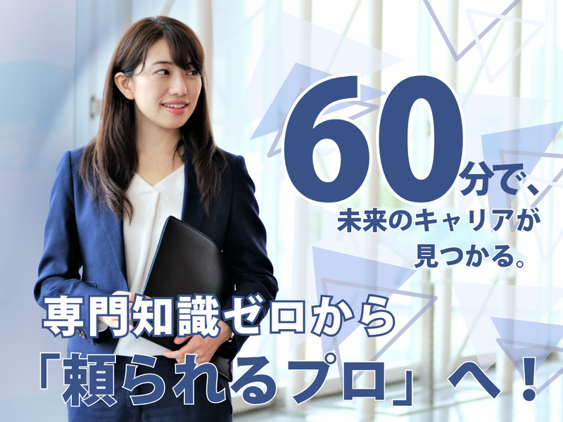 「専門知識ゼロ」から"頼られるプロ"へ!キャリア発見セミナー
