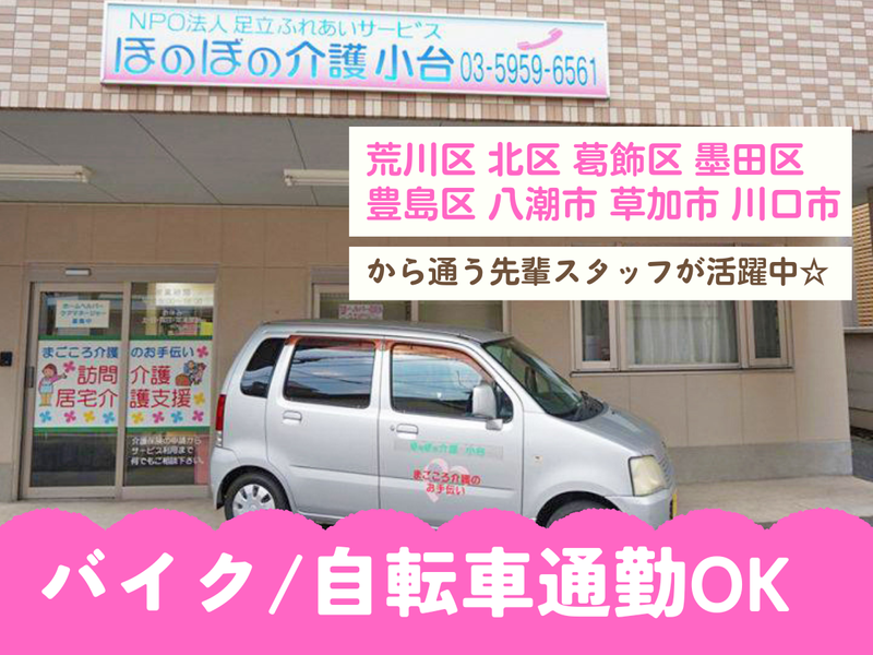 特定非営利活動法人足立ふれあいサービスの求人・転職情報