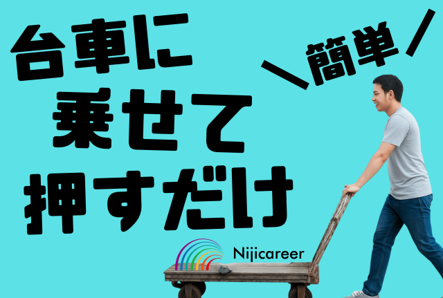 株式会社ニジキャリアのアルバイト・バイト求人情報-43