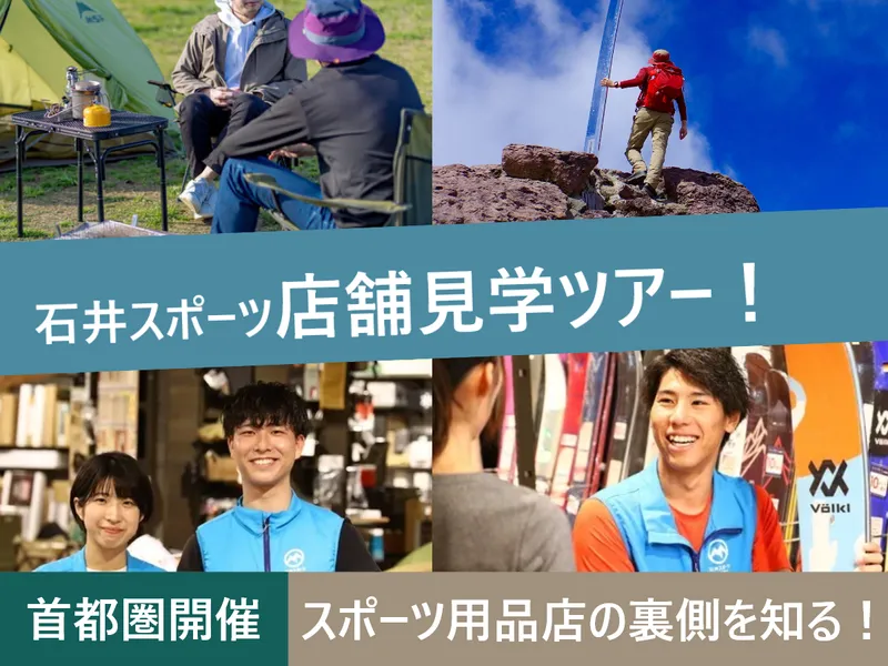 対面で開催|店舗見学ツアー|スポーツ用品店の裏側を知る!