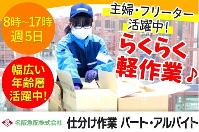 名阪急配株式会社