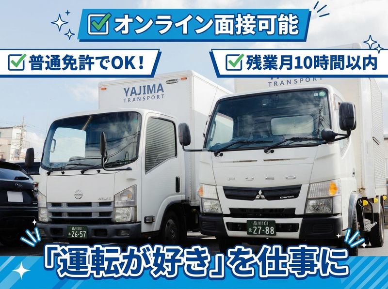有限会社矢嶋運送店の求人・転職情報