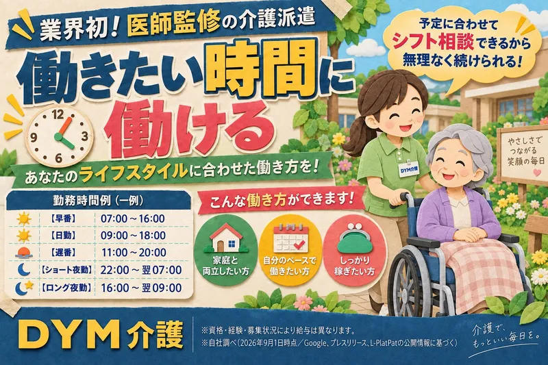 DYM介護(DYMキャリア)のアルバイト・バイト求人情報