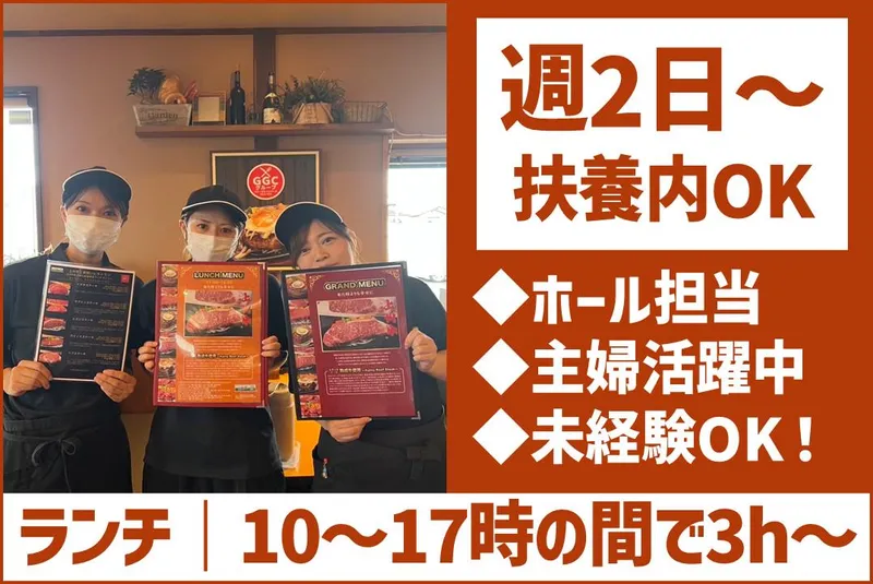 上州牛ステーキ&ハンバーグ　GGC高崎本店のアルバイト・バイト求人情報